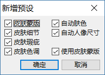 新增预设对话框