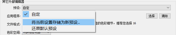 存储外部编辑器设定