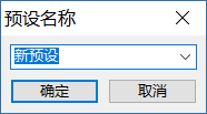 预设名称对话框