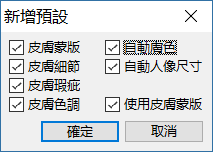 新增預設集對話框