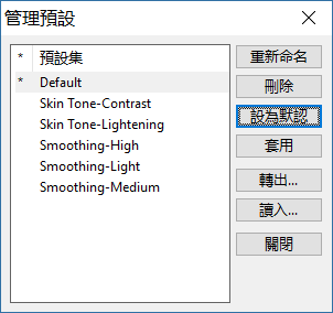 管理預設集對話框
