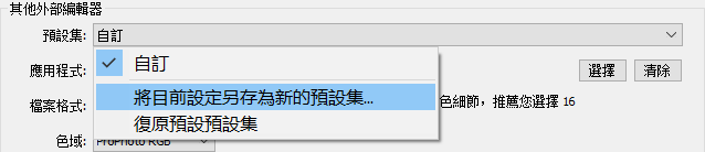 存儲外部編輯器設定
