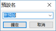 預設集名稱對話框